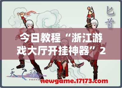 今日教程“浙江游戏大厅开挂神器	”2026开挂教程步骤