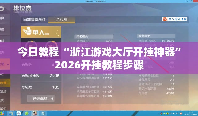 今日教程“浙江游戏大厅开挂神器”2026开挂教程步骤