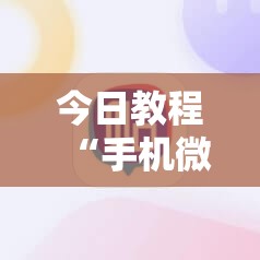 今日教程“手机微乐跑得快到底有没有挂”2026开挂教程步骤