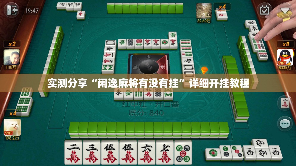 实测分享“闲逸麻将有没有挂”详细开挂教程