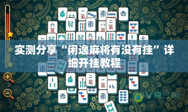 实测分享“闲逸麻将有没有挂	”详细开挂教程