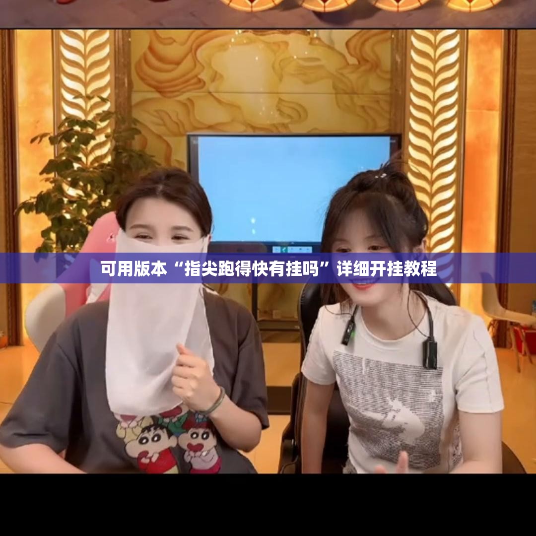 可用版本“指尖跑得快有挂吗	”详细开挂教程