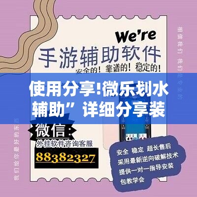 使用分享!微乐划水辅助”详细分享装挂步骤