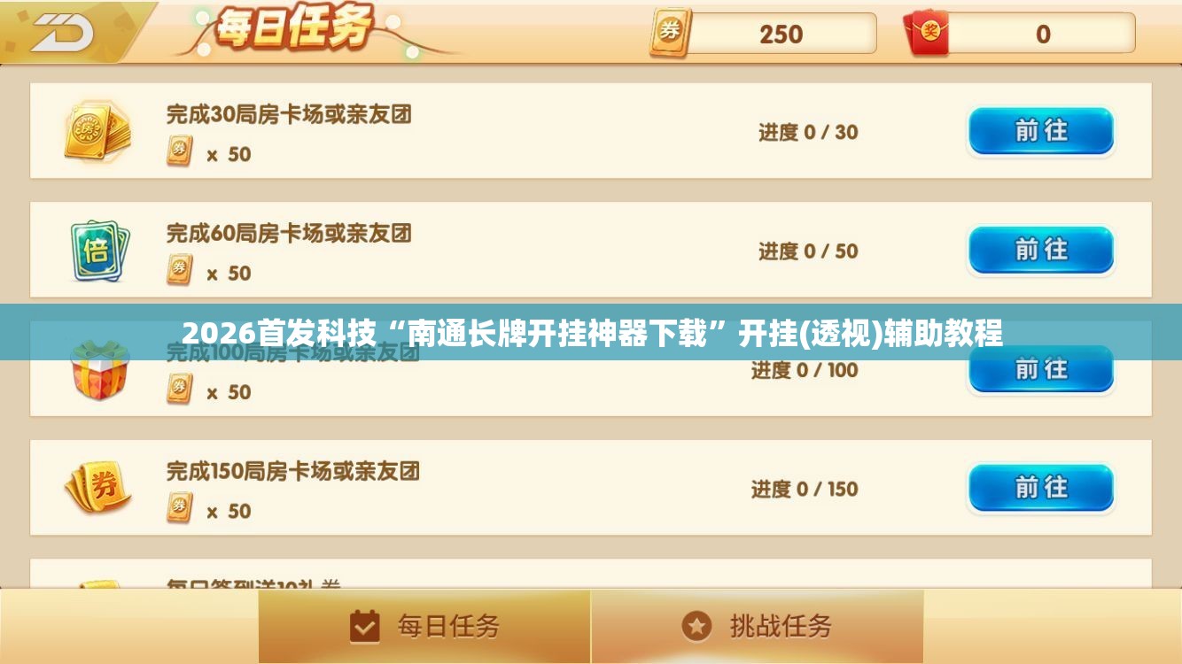 2026首发科技“南通长牌开挂神器下载”开挂(透视)辅助教程