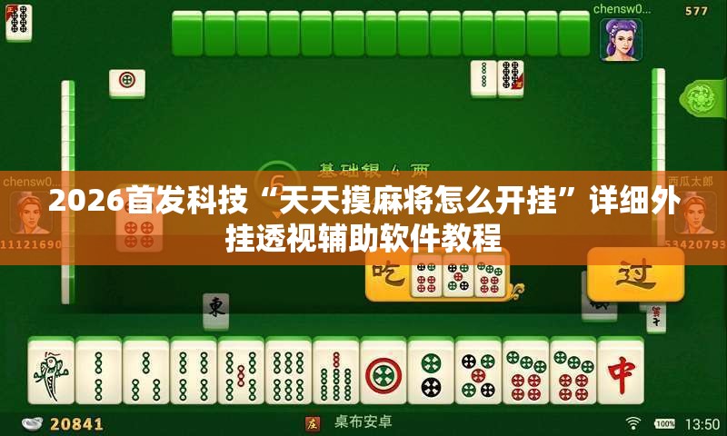 2026首发科技“天天摸麻将怎么开挂	”详细外挂透视辅助软件教程