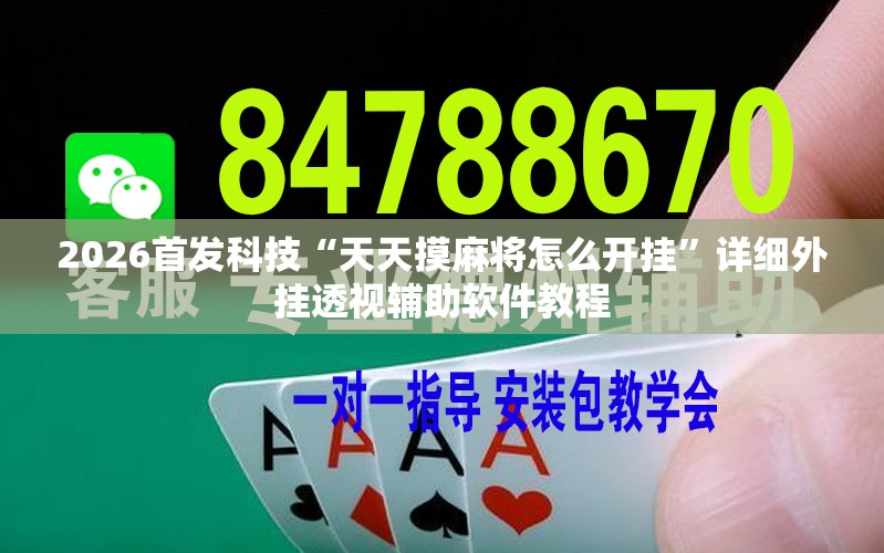 2026首发科技“天天摸麻将怎么开挂”详细外挂透视辅助软件教程