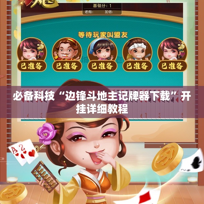 必备科技“边锋斗地主记牌器下载	”开挂详细教程