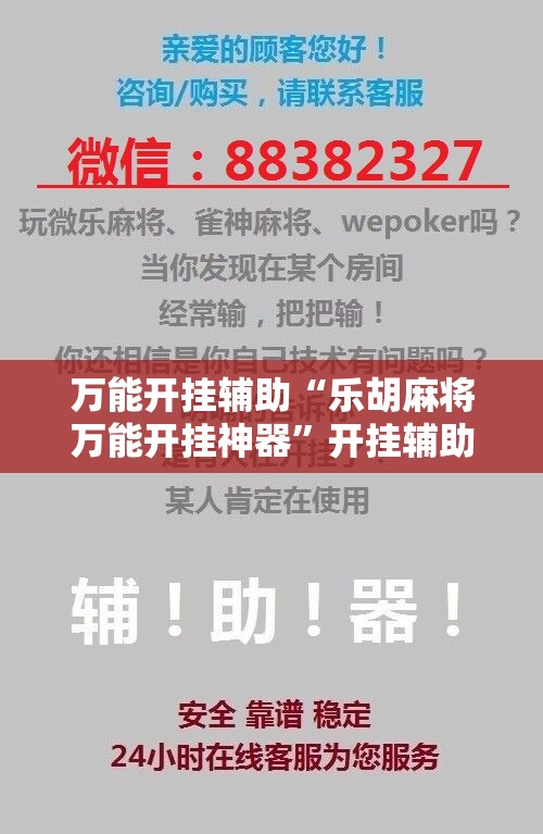 万能开挂辅助“乐胡麻将万能开挂神器”开挂辅助脚本+详细开挂安装教程
