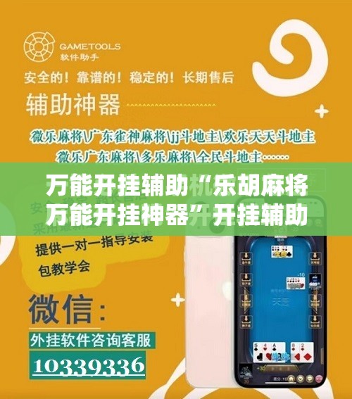 万能开挂辅助“乐胡麻将万能开挂神器”开挂辅助脚本+详细开挂安装教程