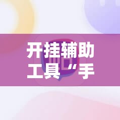 开挂辅助工具“手机麻将机有挂吗”开挂详细教程