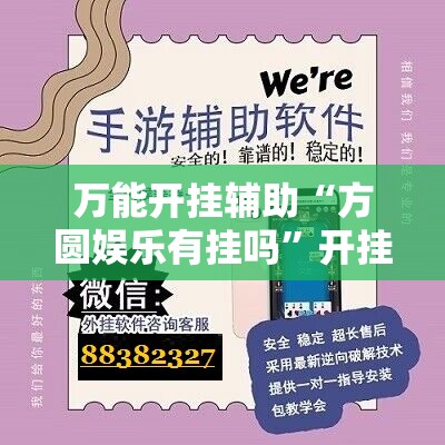 万能开挂辅助“方圆娱乐有挂吗	”开挂详细教程
