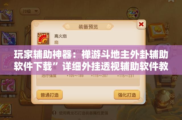 玩家辅助神器：禅游斗地主外卦辅助软件下载”详细外挂透视辅助软件教程
