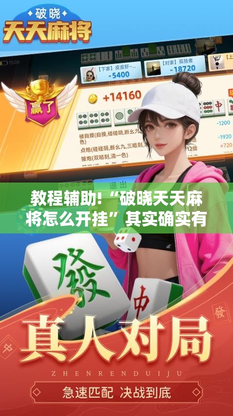教程辅助!“破晓天天麻将怎么开挂”其实确实有挂