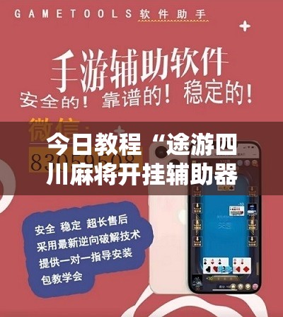 今日教程“途游四川麻将开挂辅助器通用版”详细开挂教程