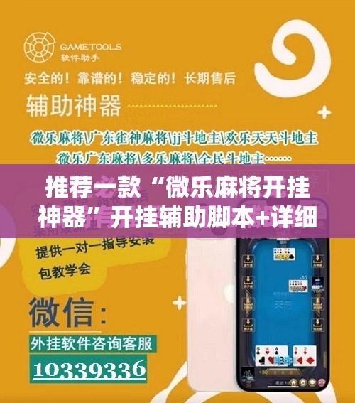 推荐一款“微乐麻将开挂神器”开挂辅助脚本+详细开挂安装教程