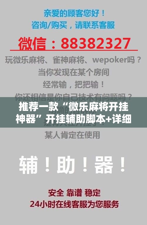 推荐一款“微乐麻将开挂神器	”开挂辅助脚本+详细开挂安装教程