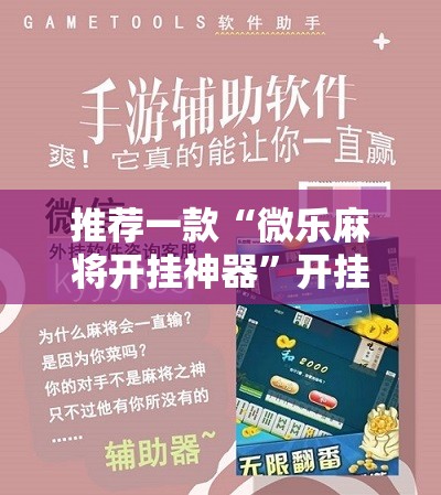 推荐一款“微乐麻将开挂神器	”开挂辅助脚本+详细开挂安装教程