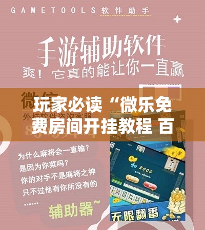 玩家必读“微乐免费房间开挂教程 百度贴吧”科技辅助神器手机版