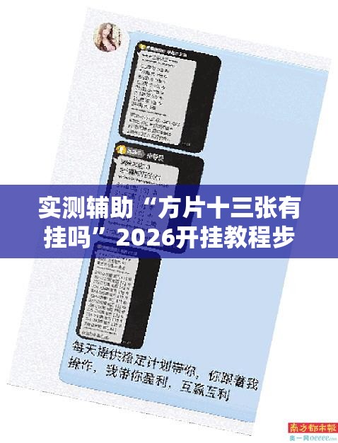 实测辅助“方片十三张有挂吗	”2026开挂教程步骤