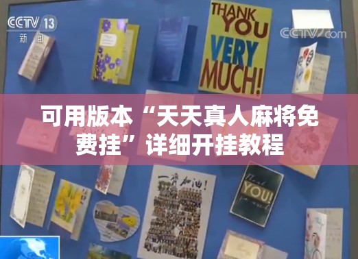 可用版本“天天真人麻将免费挂”详细开挂教程
