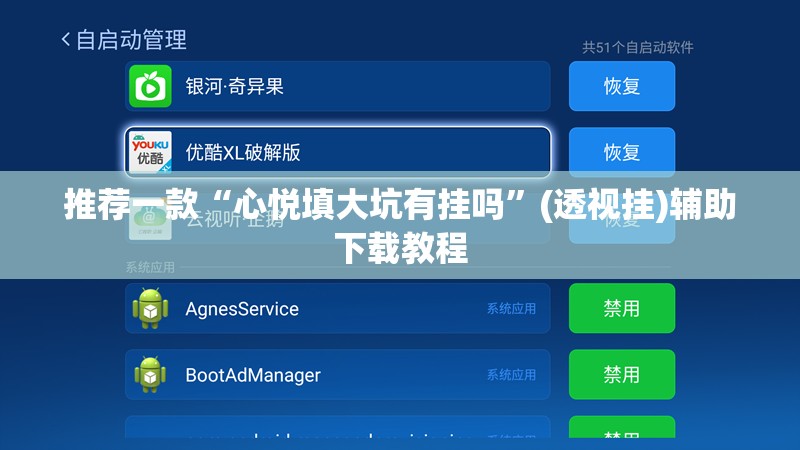 推荐一款“心悦填大坑有挂吗	”(透视挂)辅助下载教程
