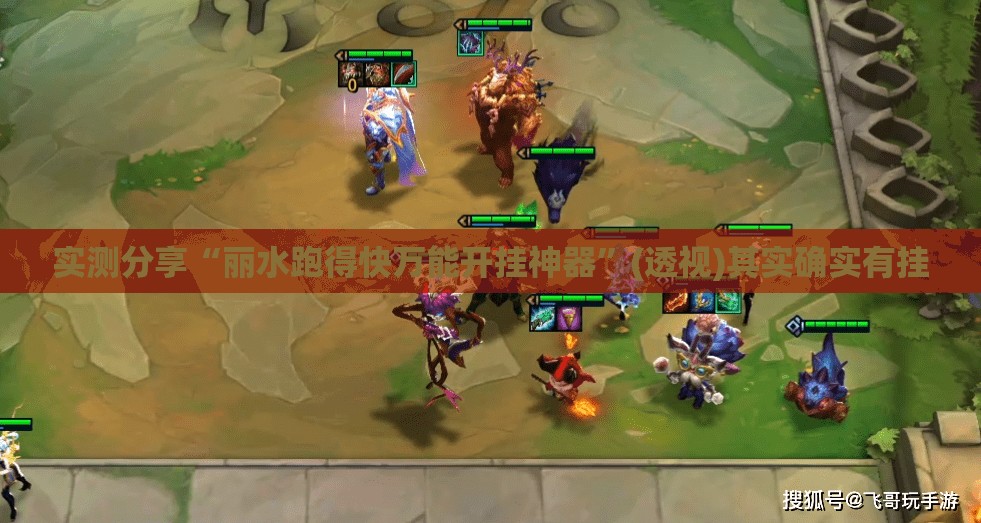 实测分享“丽水跑得快万能开挂神器	”(透视)其实确实有挂