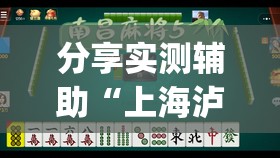 分享实测辅助“上海泸乐麻将有挂吗”(透视)其实确实有挂