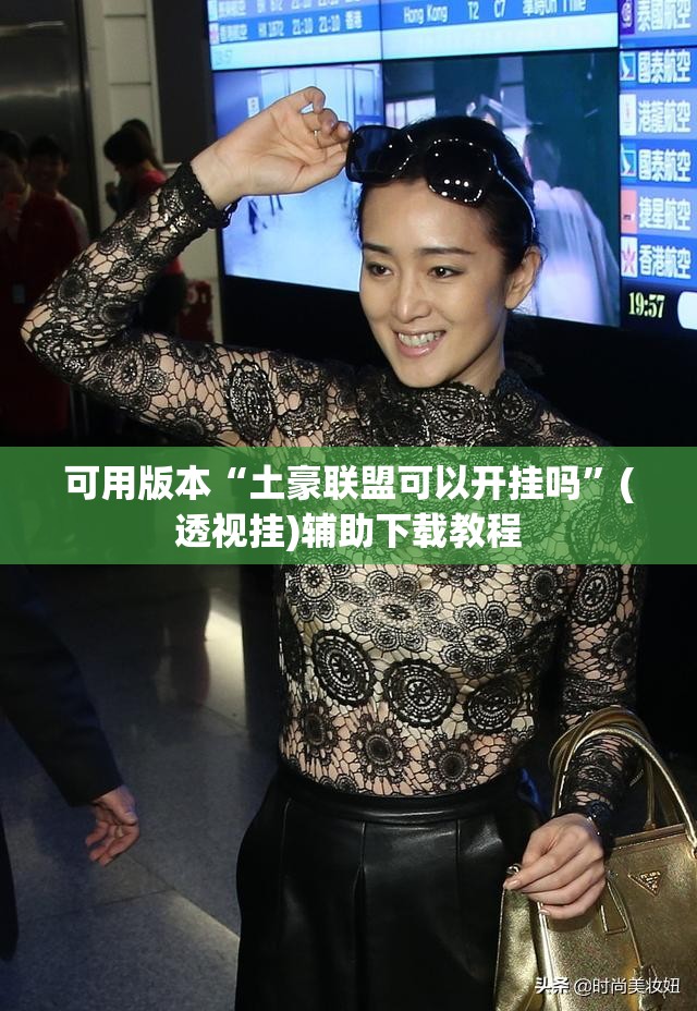 可用版本“土豪联盟可以开挂吗”(透视挂)辅助下载教程