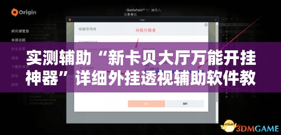 实测辅助“新卡贝大厅万能开挂神器”详细外挂透视辅助软件教程