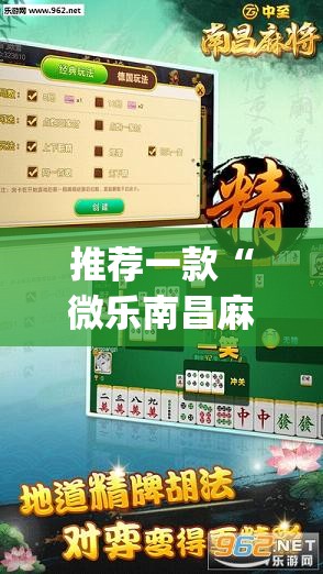 推荐一款“微乐南昌麻将开挂视频”开挂(透视)最新辅助详细