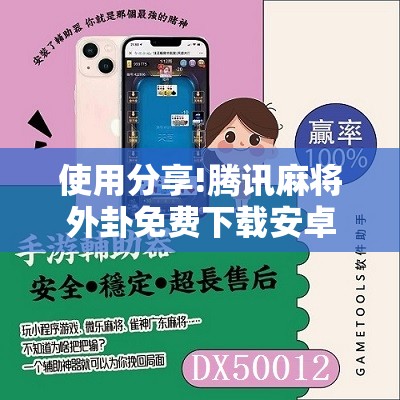 使用分享!腾讯麻将外卦免费下载安卓”2026开挂教程步骤