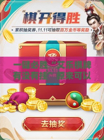 一键必胜“艾乐棋牌有没有挂”原来可以开挂