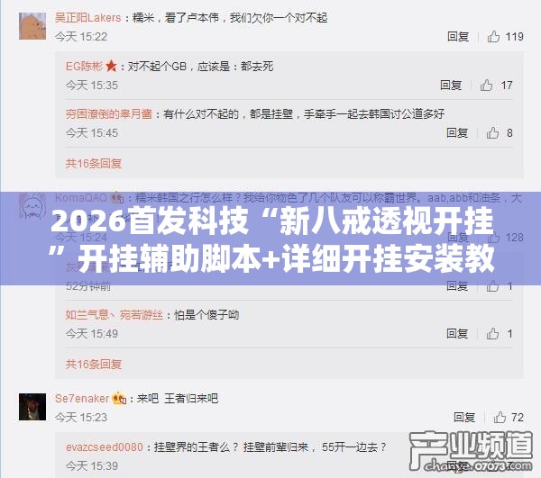 2026首发科技“新八戒透视开挂”开挂辅助脚本+详细开挂安装教程