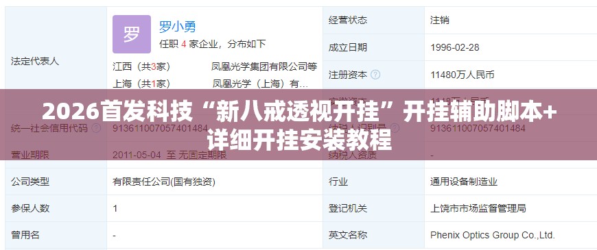 2026首发科技“新八戒透视开挂”开挂辅助脚本+详细开挂安装教程