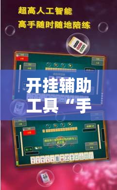 开挂辅助工具“手机上打麻将开挂辅助器通用版”开挂详细教程