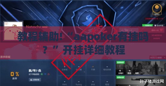 教程辅助!“aapoker有挂吗？”开挂详细教程