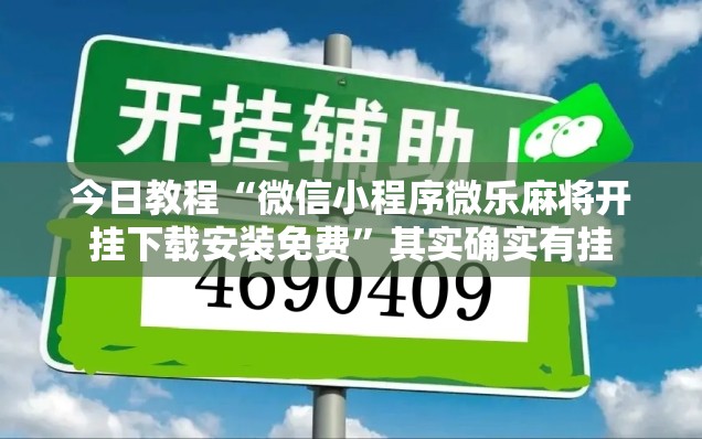今日教程“微信小程序微乐麻将开挂下载安装免费	”其实确实有挂
