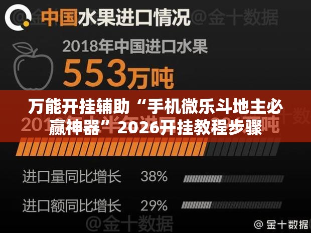 万能开挂辅助“手机微乐斗地主必赢神器”2026开挂教程步骤
