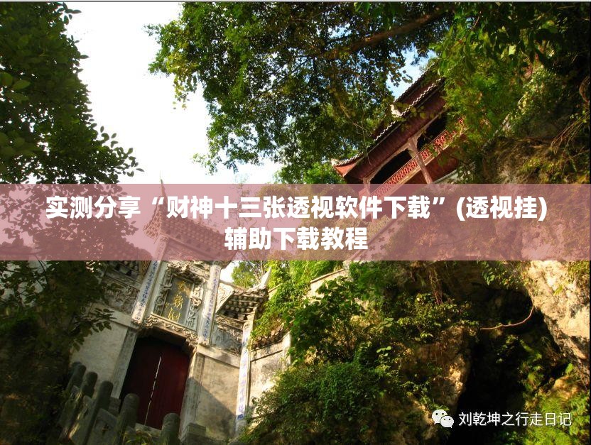 实测分享“财神十三张透视软件下载	”(透视挂)辅助下载教程