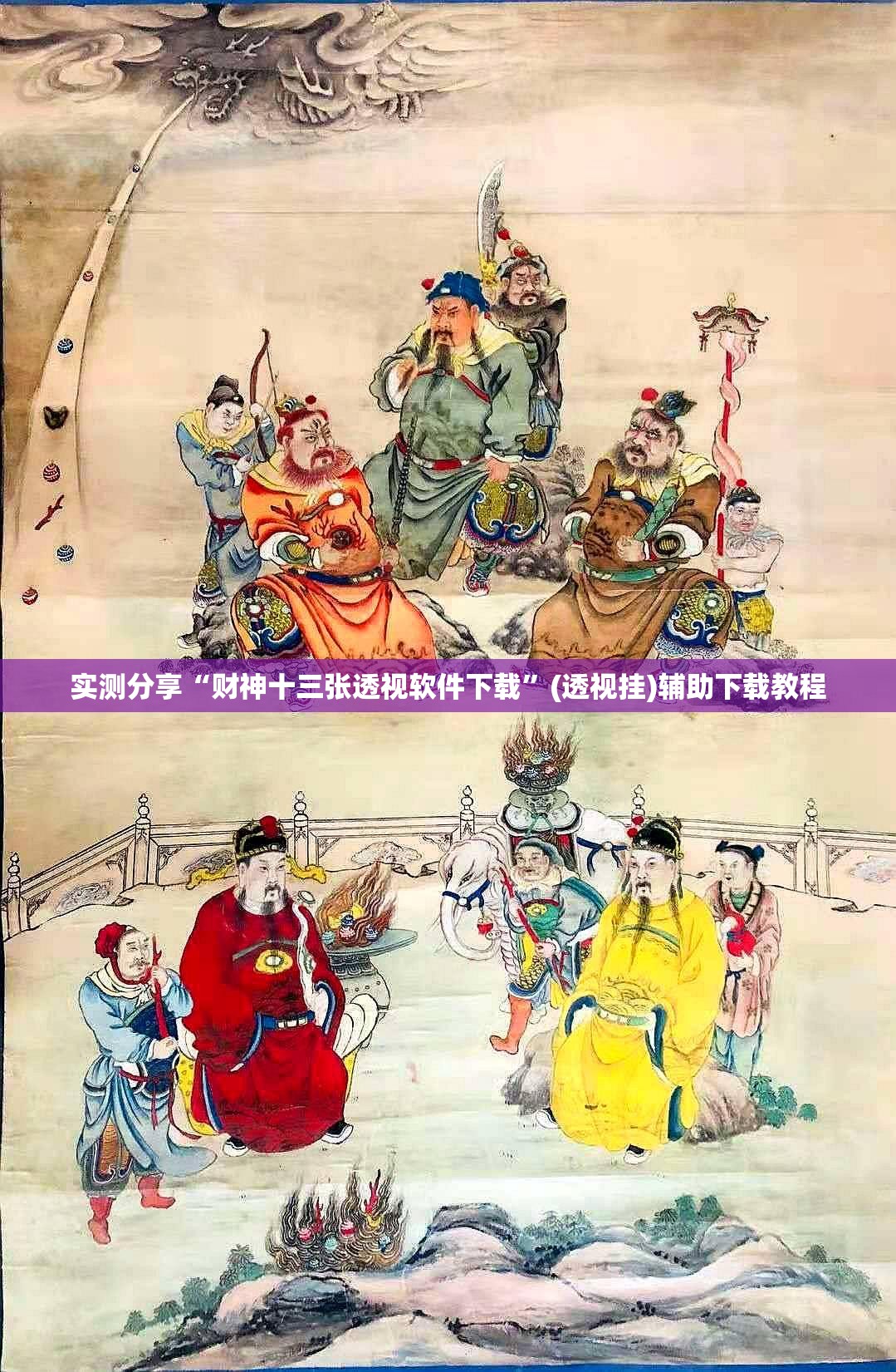 实测分享“财神十三张透视软件下载”(透视挂)辅助下载教程