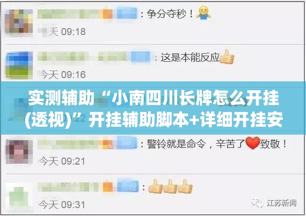 实测辅助“小南四川长牌怎么开挂(透视)”开挂辅助脚本+详细开挂安装教程