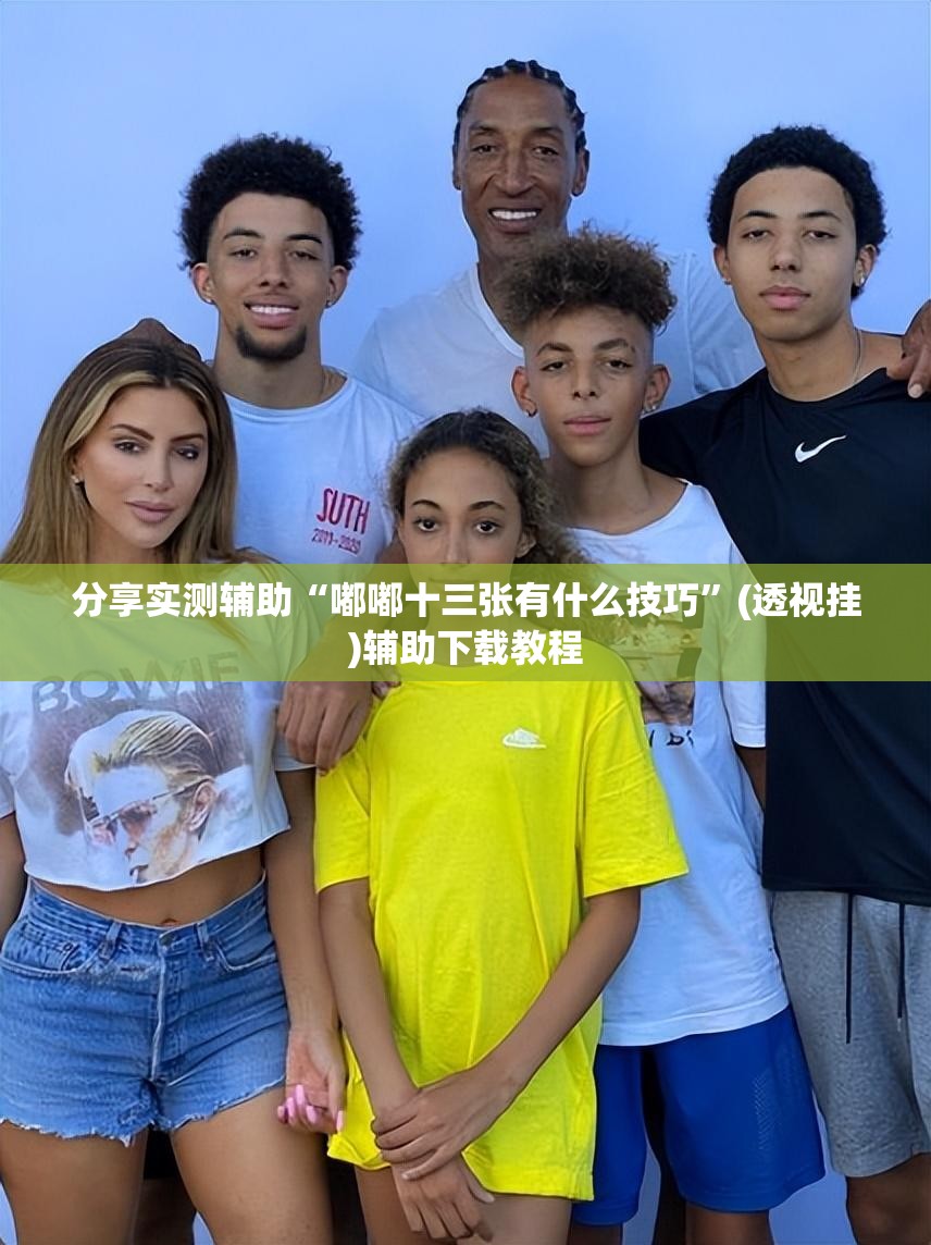 分享实测辅助“嘟嘟十三张有什么技巧	”(透视挂)辅助下载教程