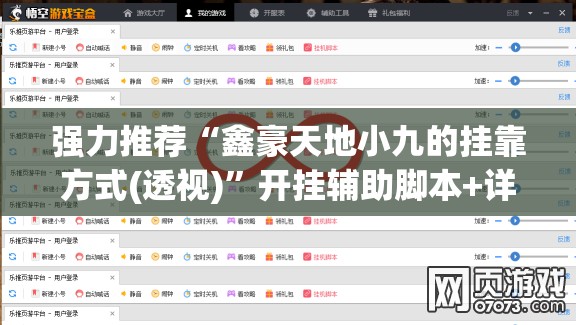 强力推荐“鑫豪天地小九的挂靠方式(透视)”开挂辅助脚本+详细开挂安装教程