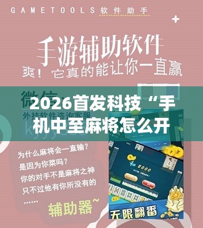 2026首发科技“手机中至麻将怎么开挂	”(辅助神器)开挂详细教程