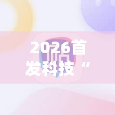 2026首发科技“手机中至麻将怎么开挂”(辅助神器)开挂详细教程