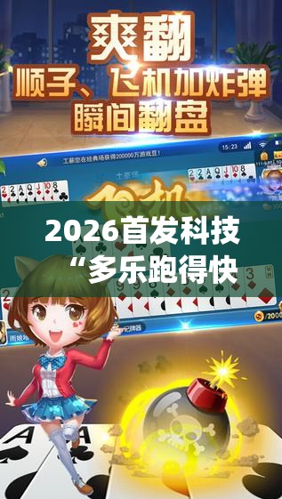2026首发科技“多乐跑得快16张开挂神器”开挂(透视)最新辅助详细