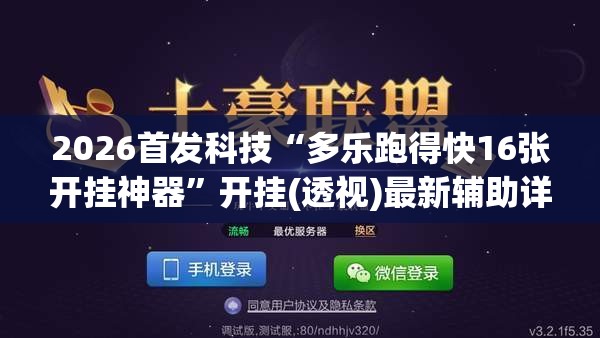 2026首发科技“多乐跑得快16张开挂神器”开挂(透视)最新辅助详细