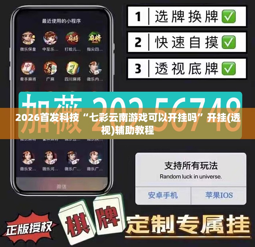 2026首发科技“七彩云南游戏可以开挂吗”开挂(透视)辅助教程