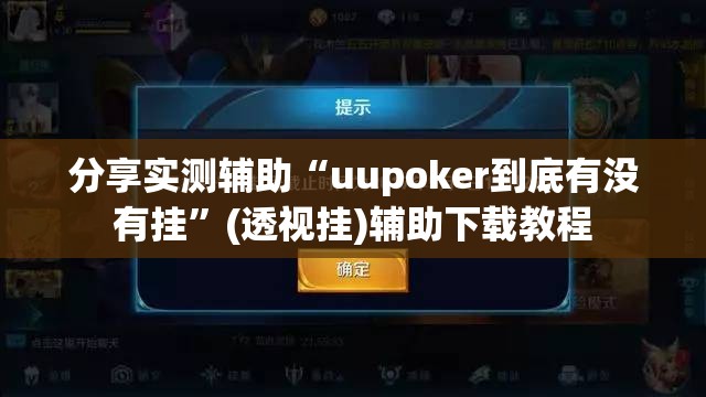 分享实测辅助“uupoker到底有没有挂”(透视挂)辅助下载教程