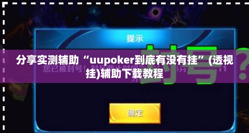 分享实测辅助“uupoker到底有没有挂	”(透视挂)辅助下载教程